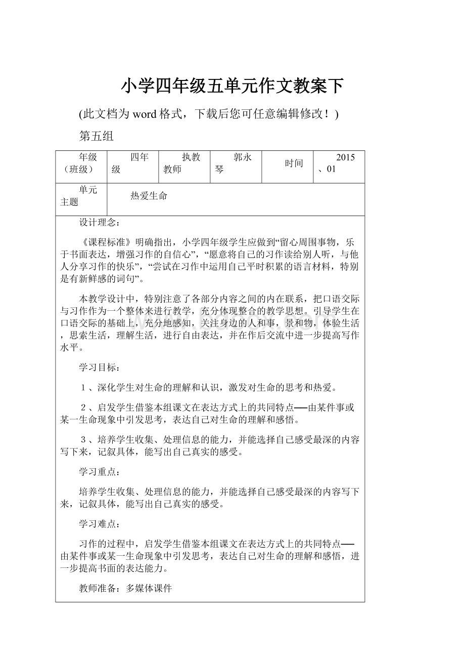 小学四年级五单元作文教案下.docx