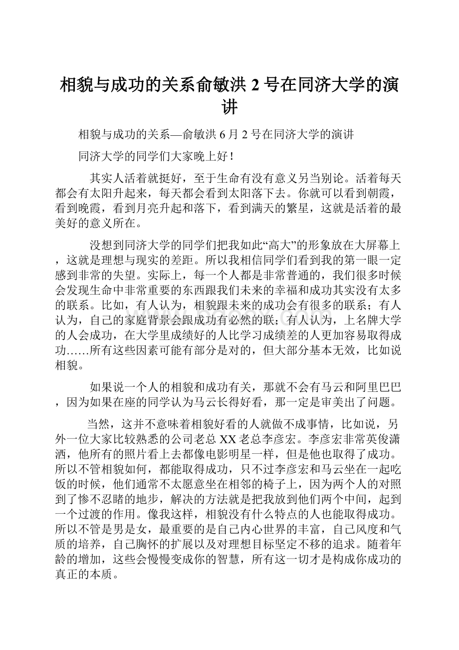 相貌与成功的关系俞敏洪2号在同济大学的演讲.docx