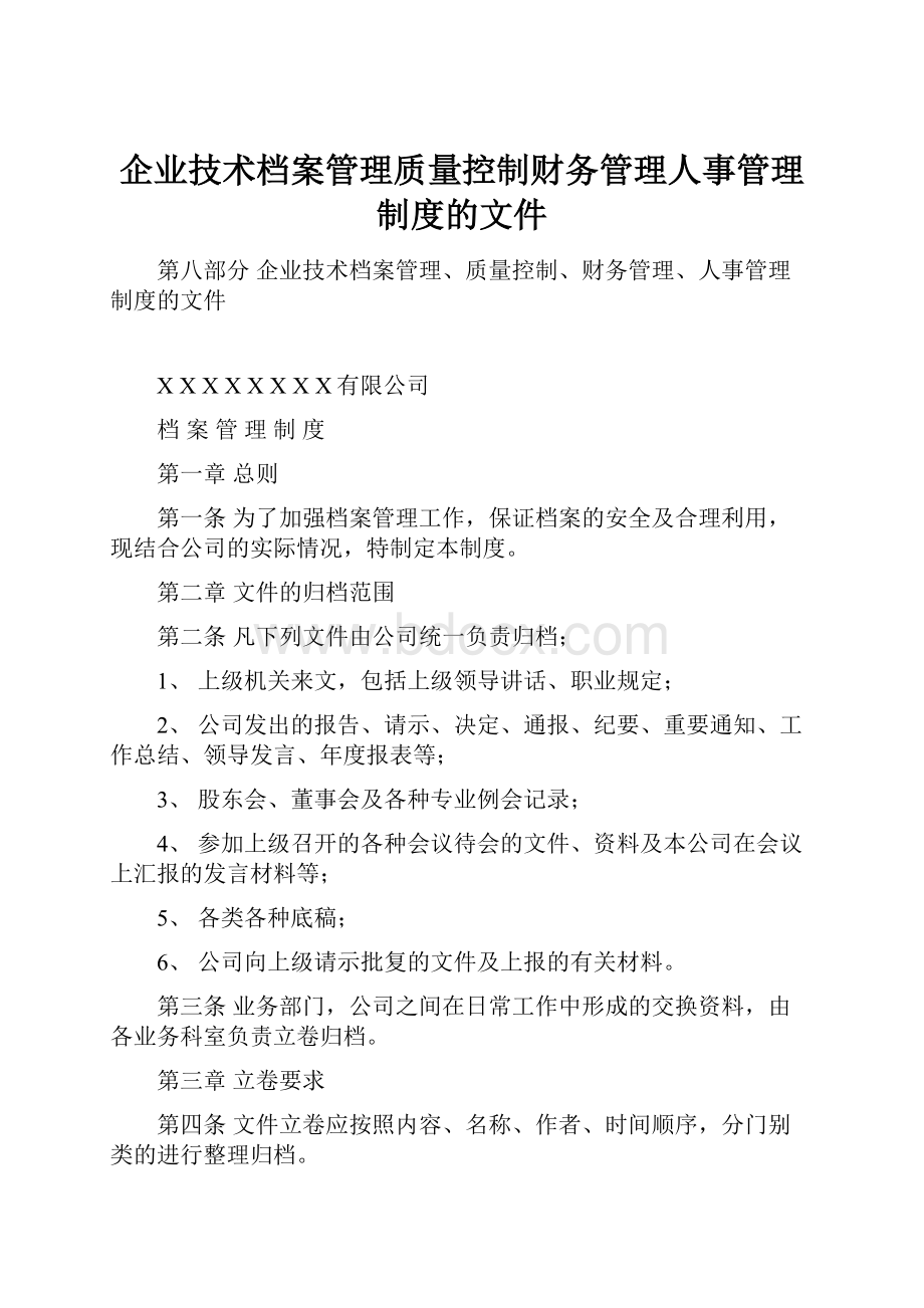 企业技术档案管理质量控制财务管理人事管理制度的文件.docx