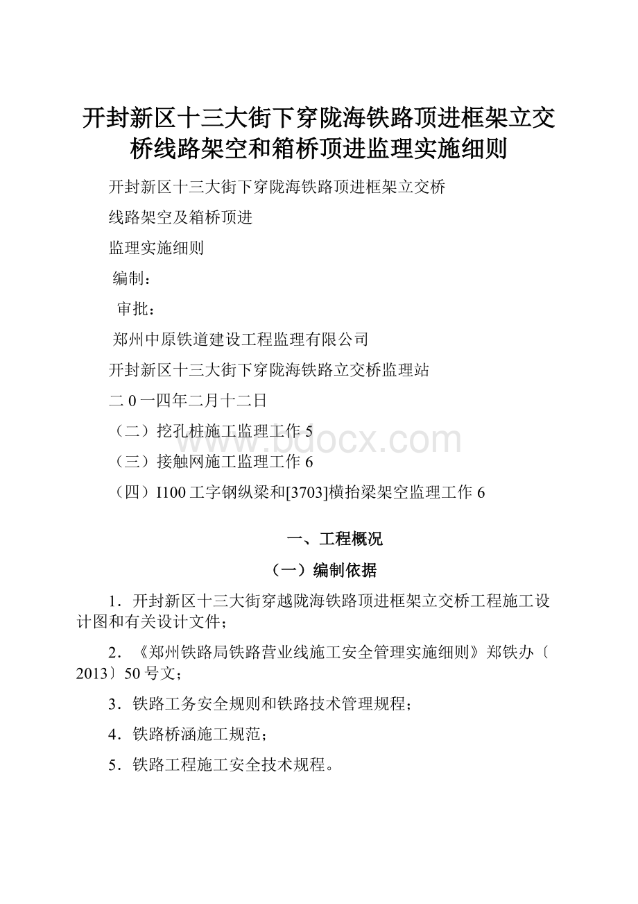 开封新区十三大街下穿陇海铁路顶进框架立交桥线路架空和箱桥顶进监理实施细则.docx