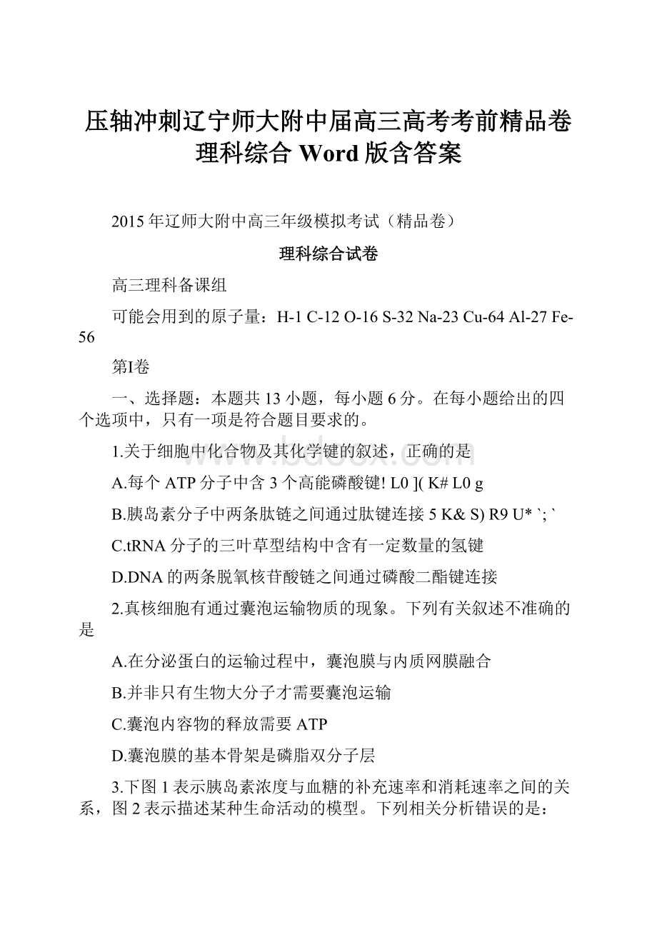 压轴冲刺辽宁师大附中届高三高考考前精品卷 理科综合 Word版含答案.docx