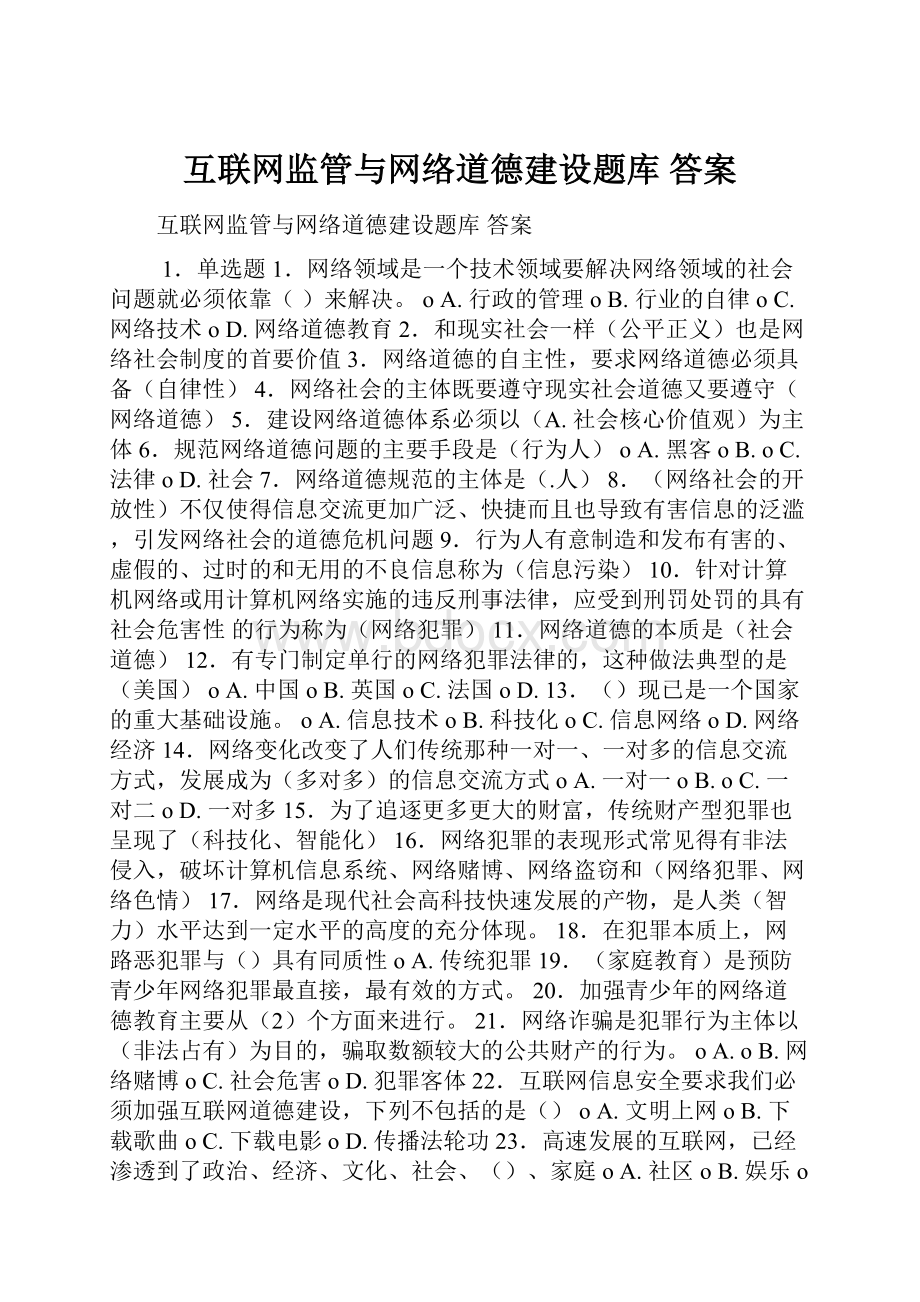 互联网监管与网络道德建设题库 答案.docx_第1页