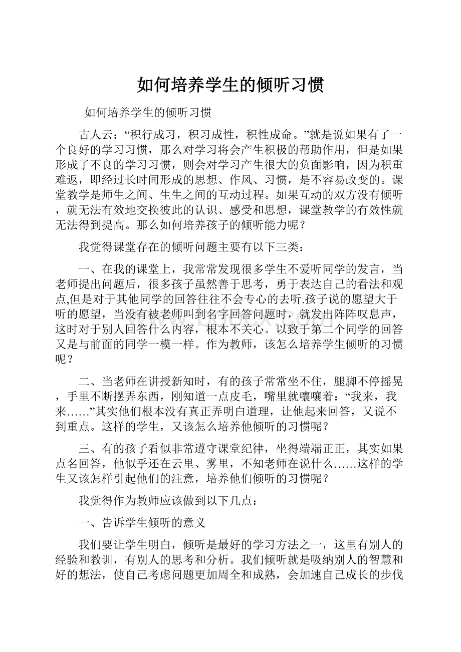 如何培养学生的倾听习惯.docx_第1页