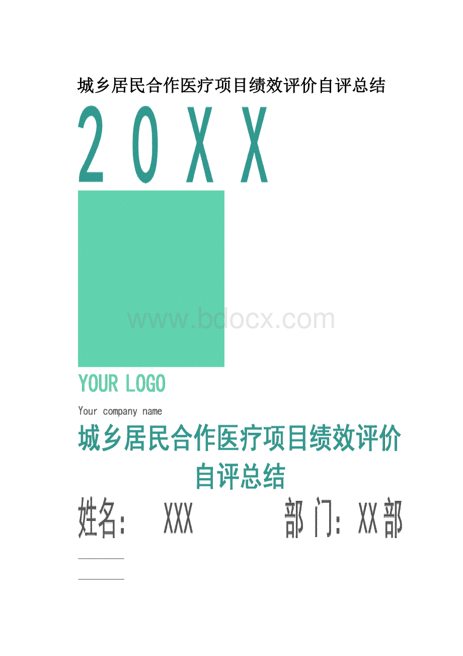 城乡居民合作医疗项目绩效评价自评总结.docx_第1页