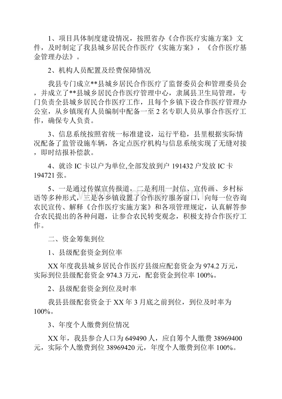 城乡居民合作医疗项目绩效评价自评总结.docx_第3页