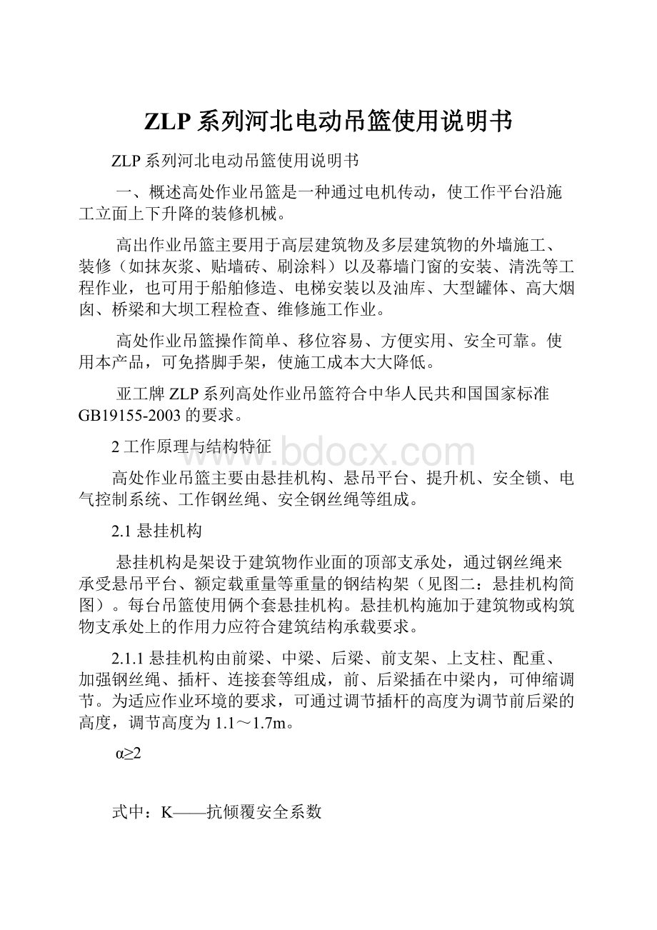 ZLP系列河北电动吊篮使用说明书.docx_第1页