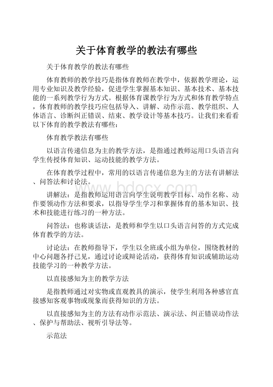 关于体育教学的教法有哪些.docx