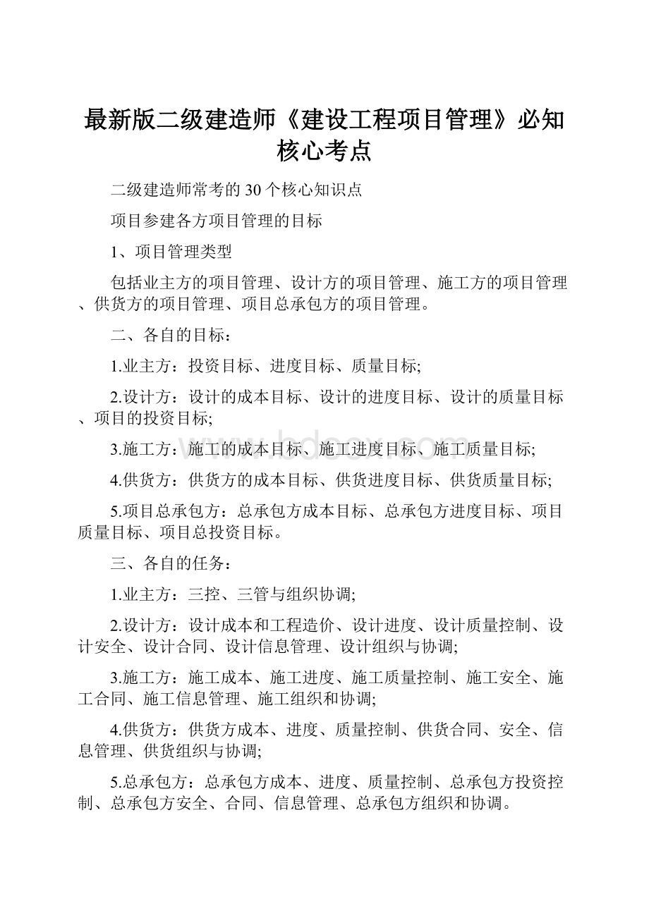 最新版二级建造师《建设工程项目管理》必知核心考点.docx