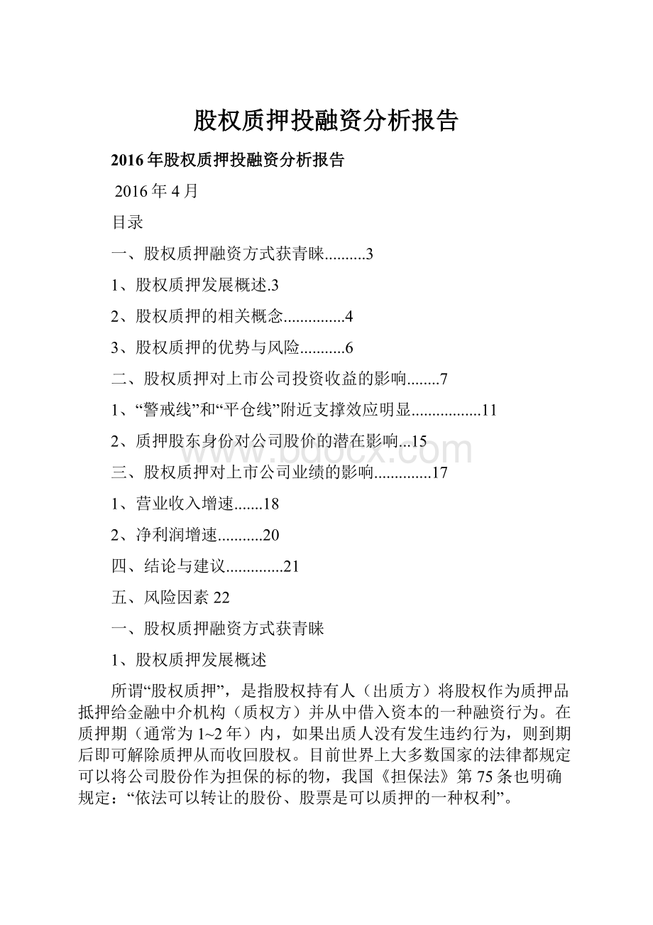 股权质押投融资分析报告.docx