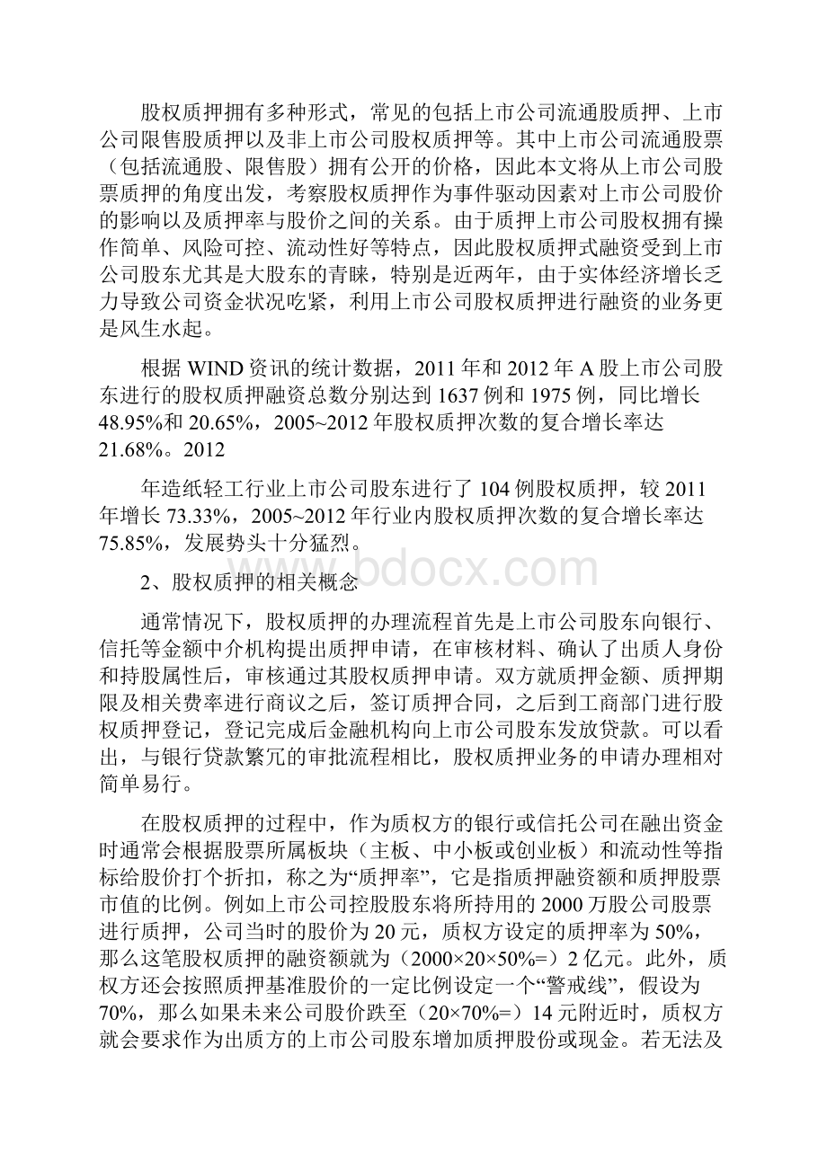 股权质押投融资分析报告.docx_第2页