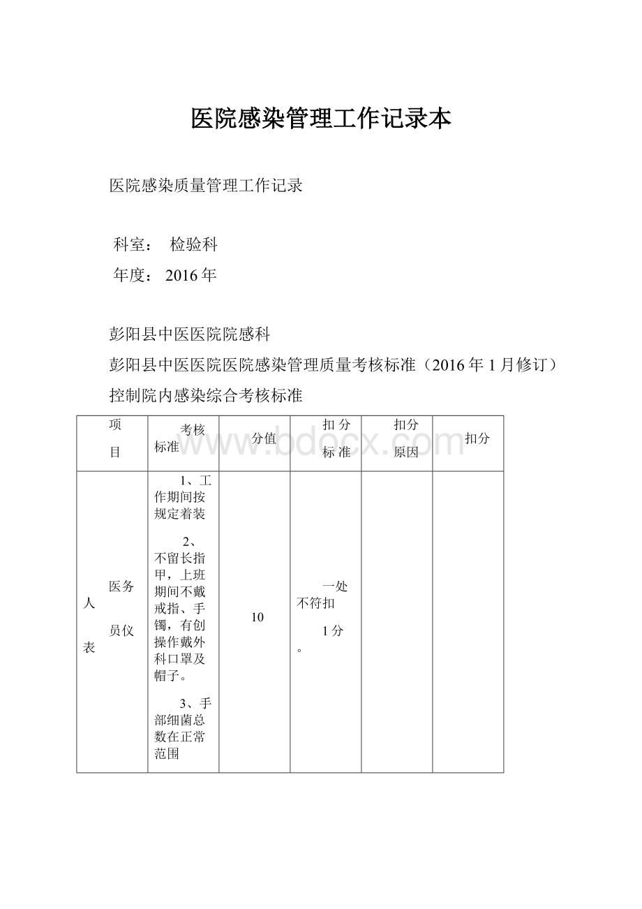 医院感染管理工作记录本.docx