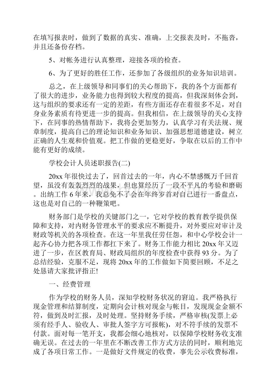 度最新学校会计人员述职报告参考范文五篇.docx_第2页