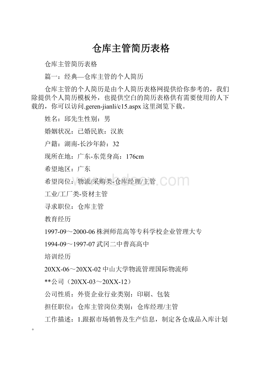 仓库主管简历表格.docx