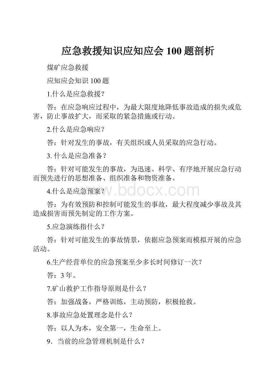 应急救援知识应知应会100题剖析.docx_第1页