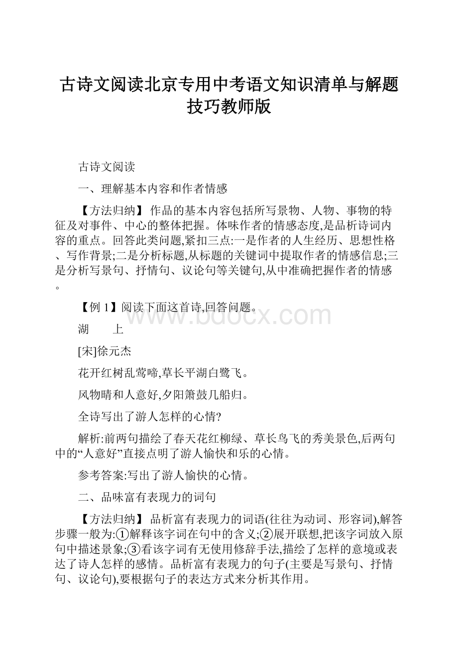 古诗文阅读北京专用中考语文知识清单与解题技巧教师版.docx_第1页