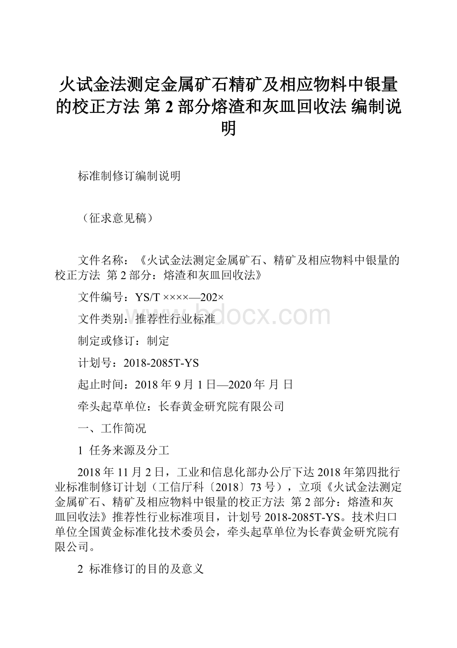 火试金法测定金属矿石精矿及相应物料中银量的校正方法第2部分熔渣和灰皿回收法编制说明.docx_第1页