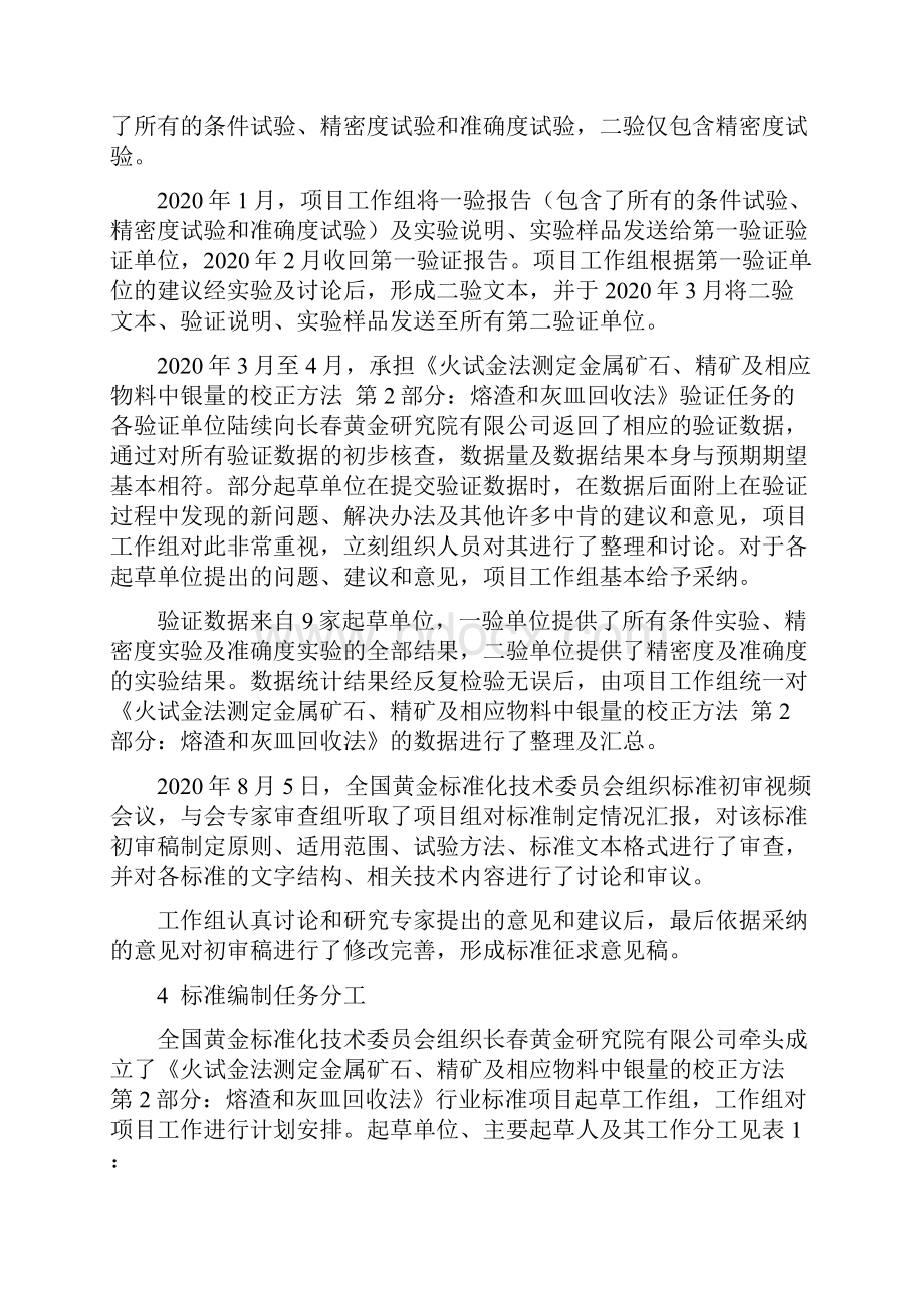 火试金法测定金属矿石精矿及相应物料中银量的校正方法第2部分熔渣和灰皿回收法编制说明.docx_第3页