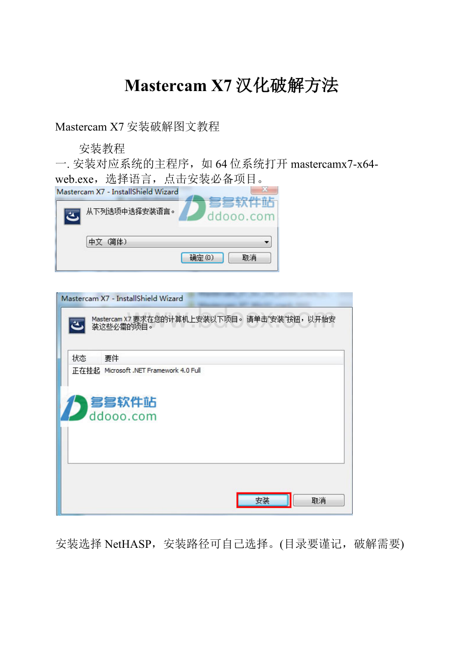 Mastercam X7汉化破解方法.docx