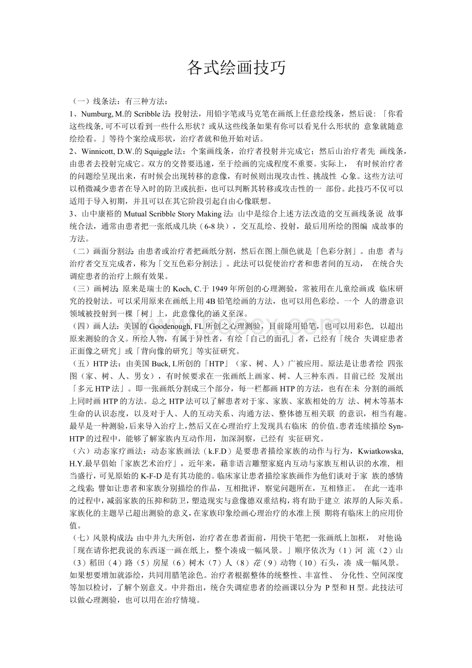 绘画治疗—自画像心理分析.docx_第2页