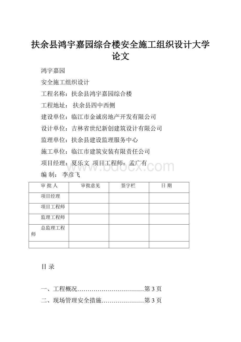 扶余县鸿宇嘉园综合楼安全施工组织设计大学论文.docx_第1页