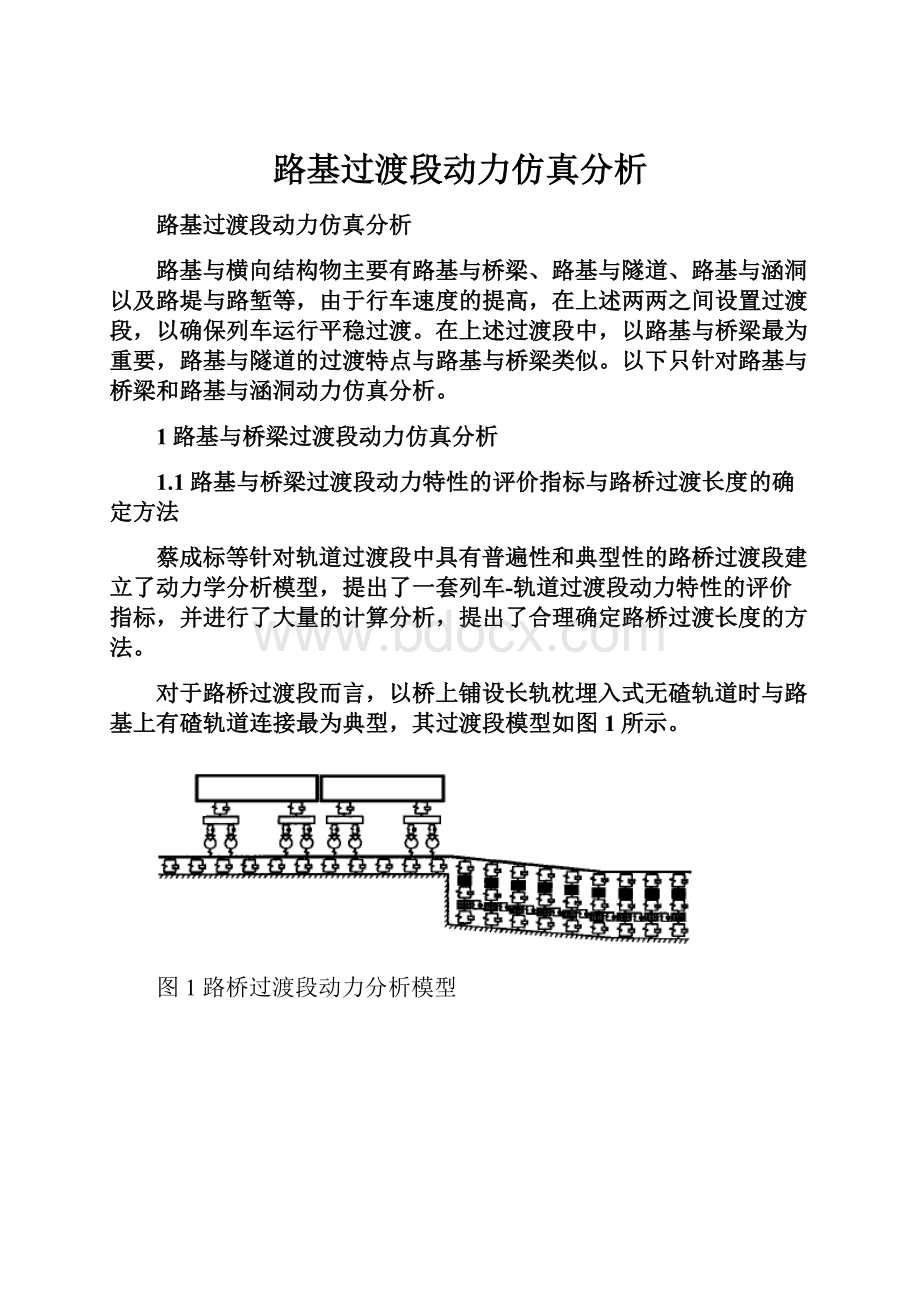 路基过渡段动力仿真分析.docx