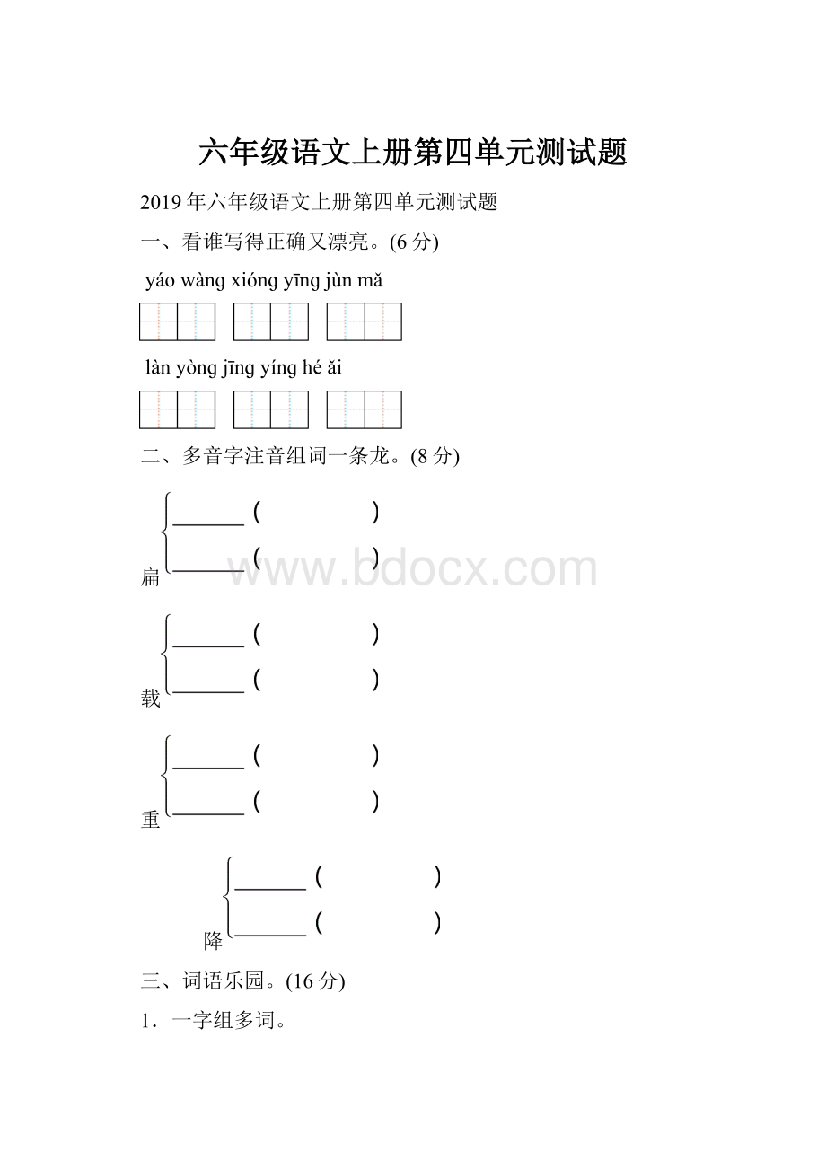 六年级语文上册第四单元测试题.docx