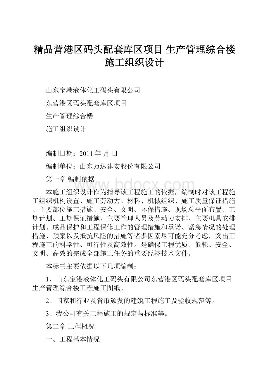 精品营港区码头配套库区项目 生产管理综合楼施工组织设计.docx_第1页