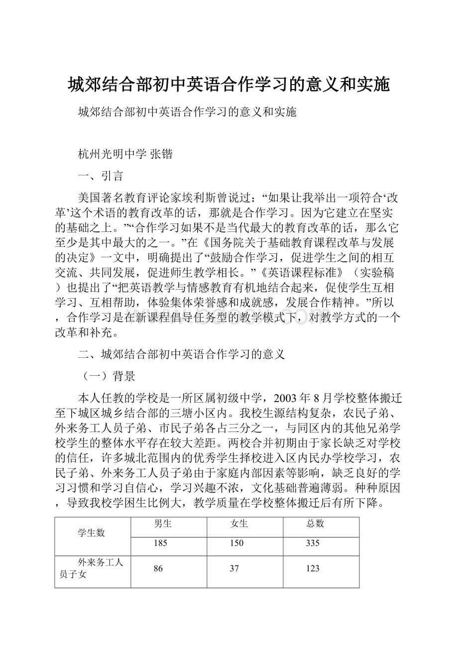 城郊结合部初中英语合作学习的意义和实施.docx