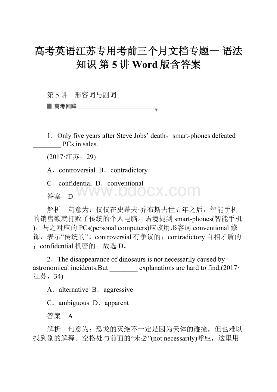 高考英语江苏专用考前三个月文档专题一 语法知识 第5讲 Word版含答案.docx