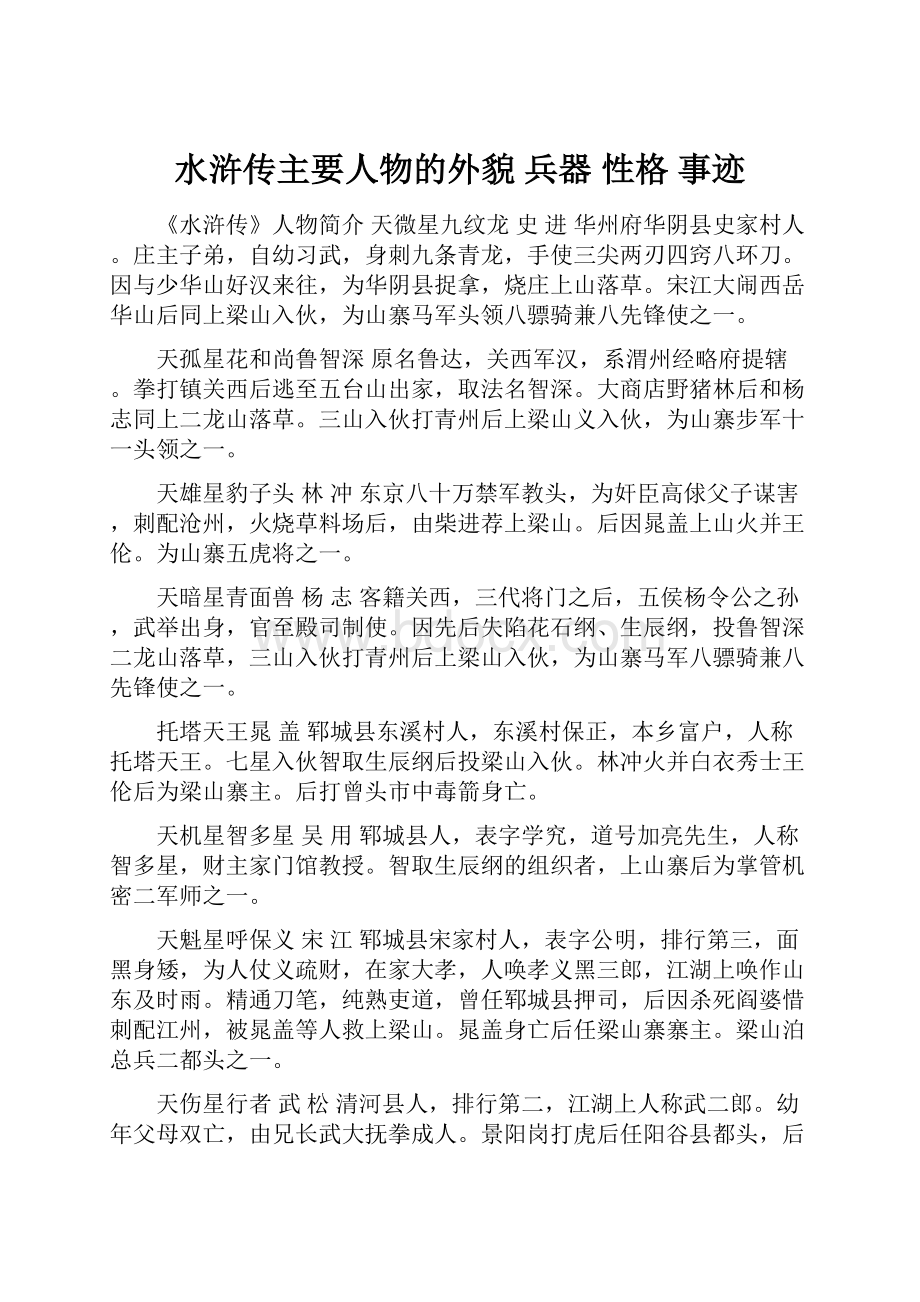 水浒传主要人物的外貌 兵器 性格 事迹.docx_第1页