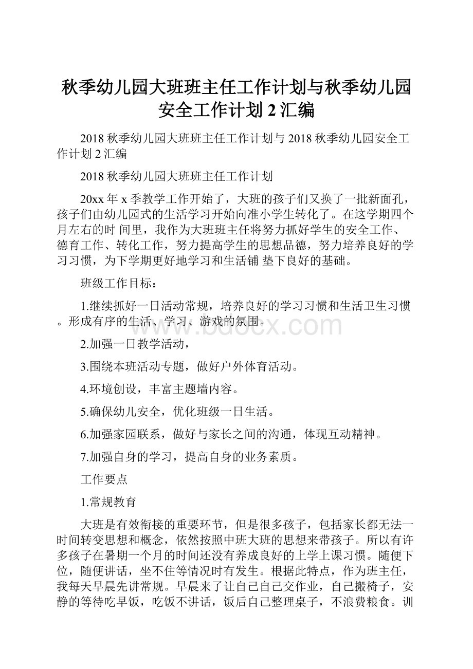 秋季幼儿园大班班主任工作计划与秋季幼儿园安全工作计划2汇编.docx