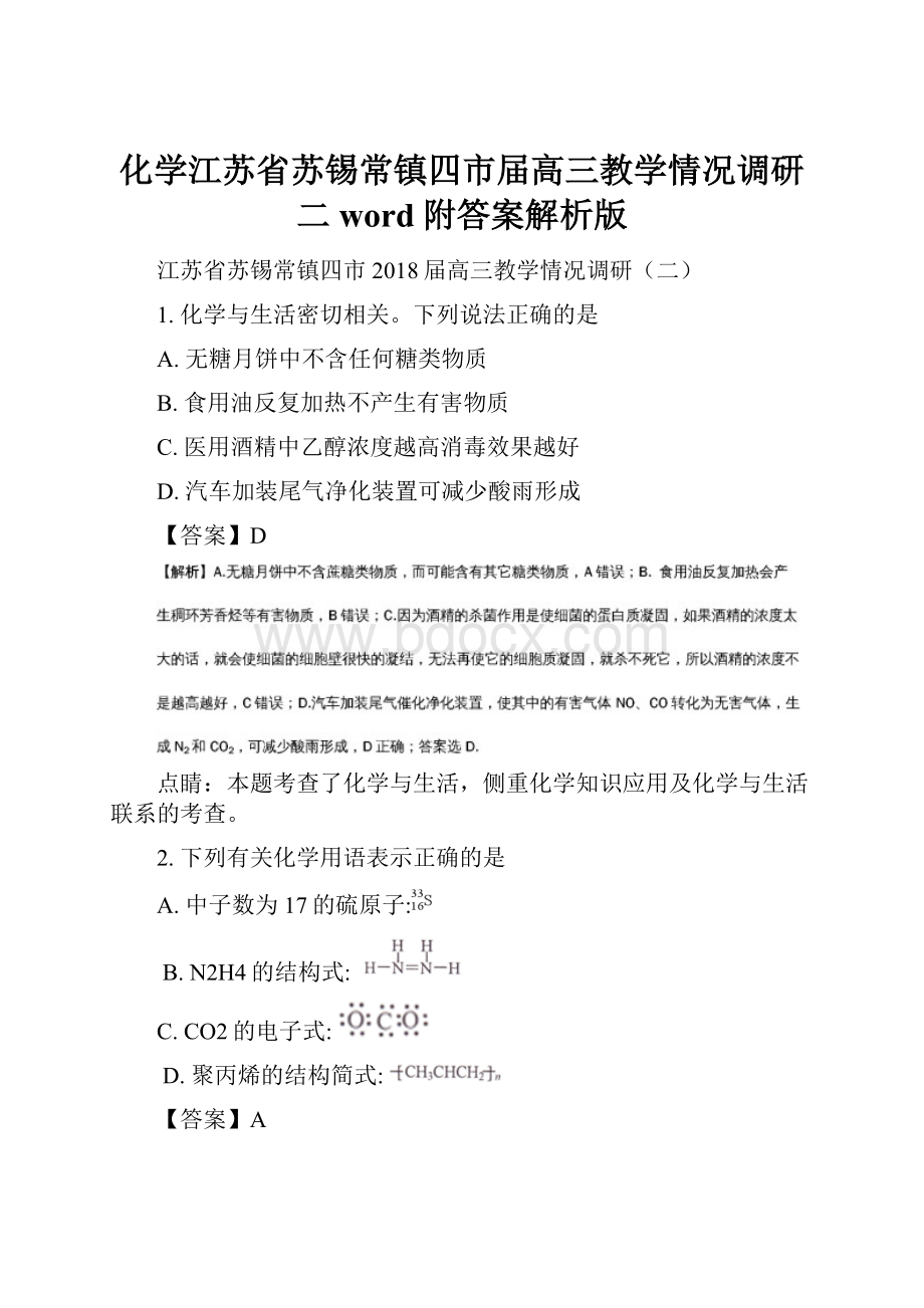 化学江苏省苏锡常镇四市届高三教学情况调研二word附答案解析版.docx