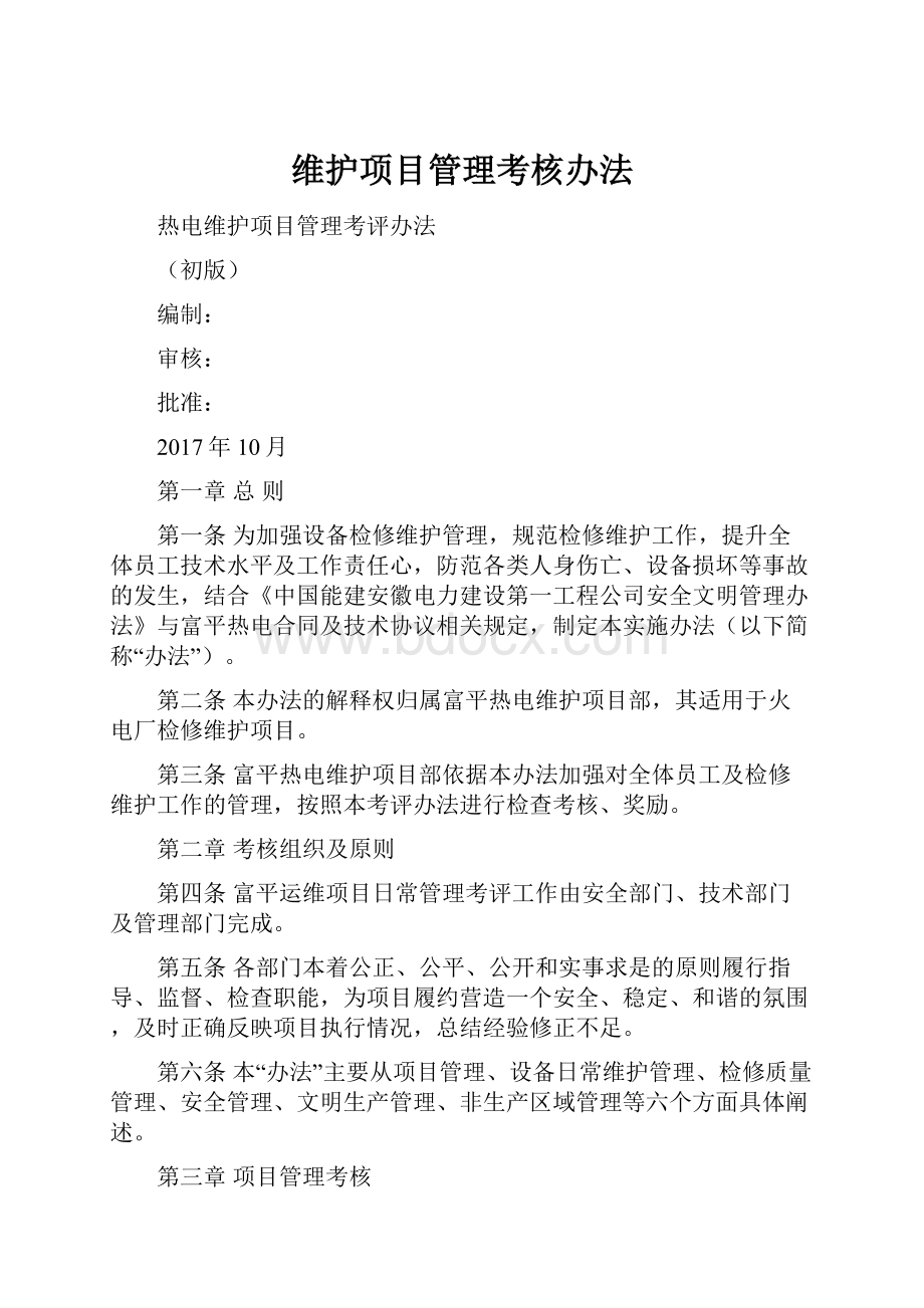 维护项目管理考核办法.docx_第1页