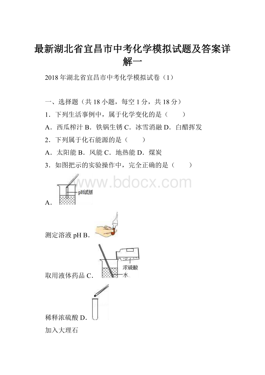 最新湖北省宜昌市中考化学模拟试题及答案详解一.docx