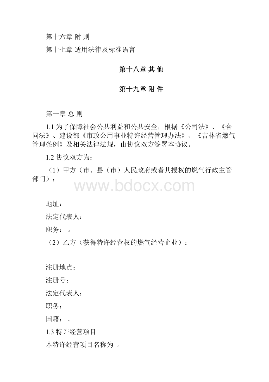 吉林省管道燃气特许经营协议.docx_第2页