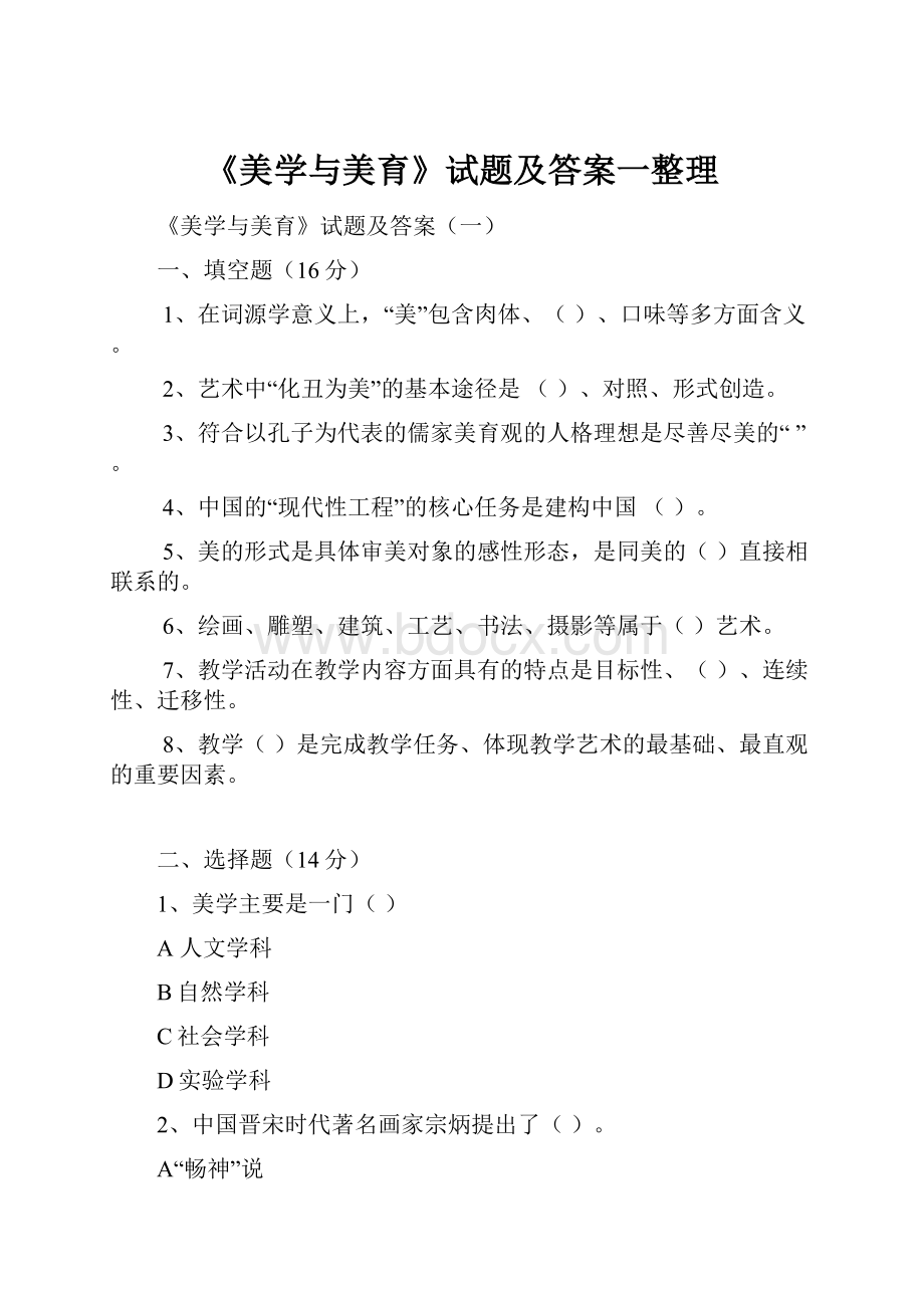 《美学与美育》试题及答案一整理.docx