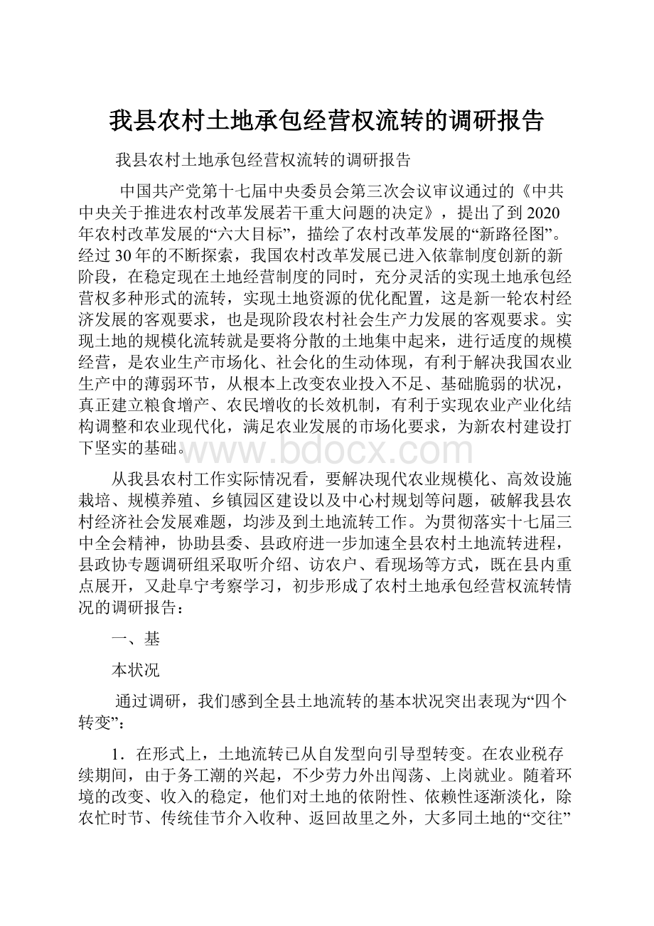 我县农村土地承包经营权流转的调研报告.docx_第1页