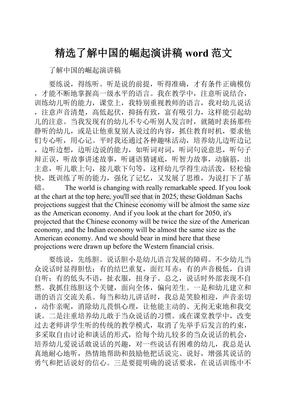 精选了解中国的崛起演讲稿word范文.docx_第1页