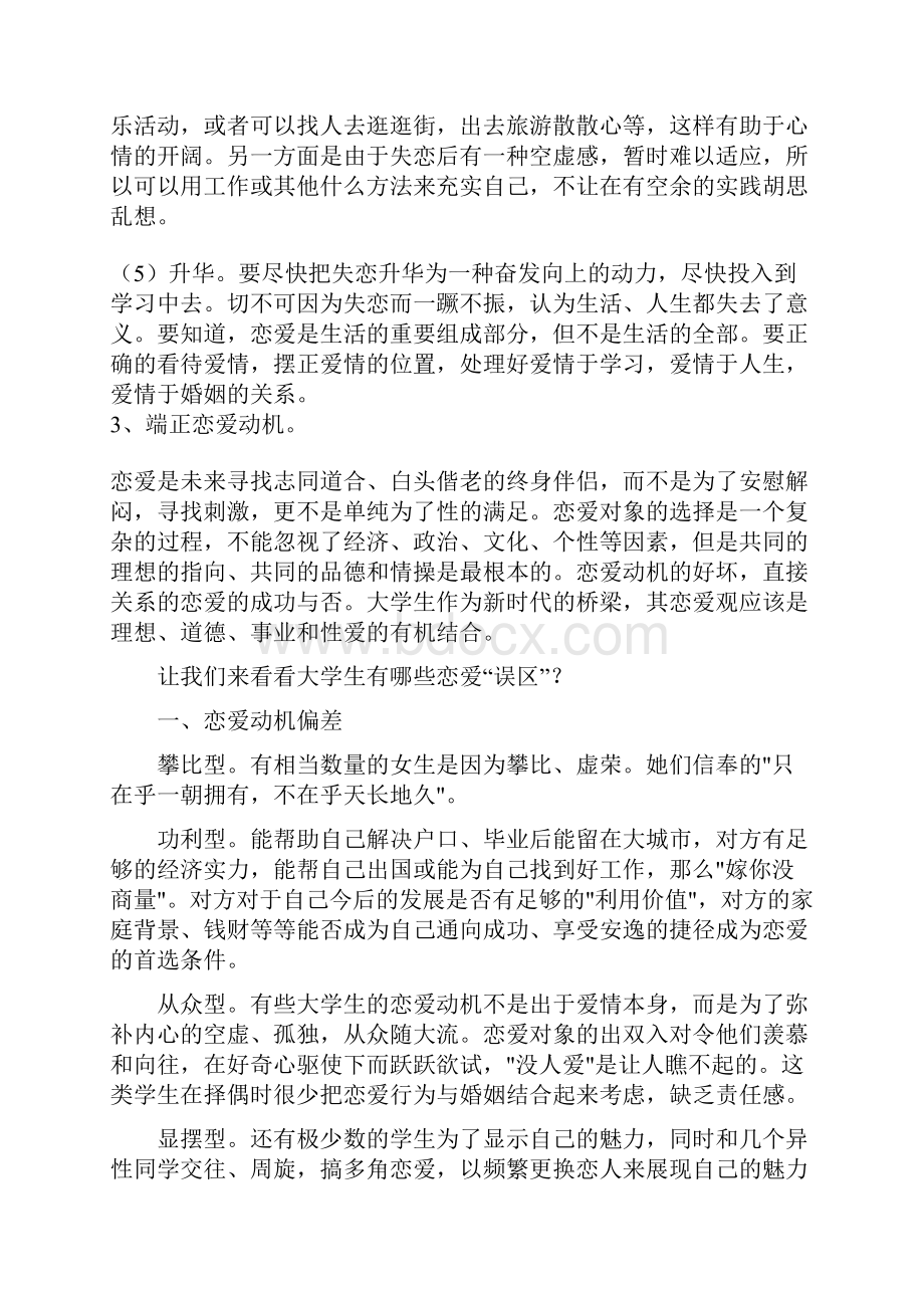 树立正确恋爱观主题班会.docx_第3页