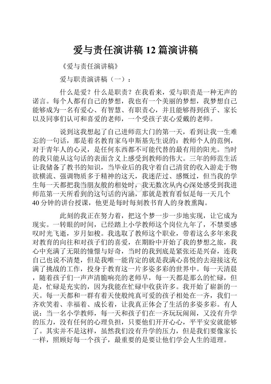 爱与责任演讲稿12篇演讲稿.docx