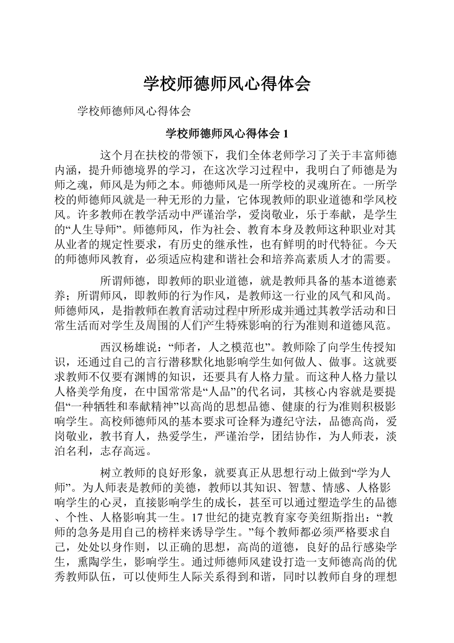 学校师德师风心得体会.docx_第1页