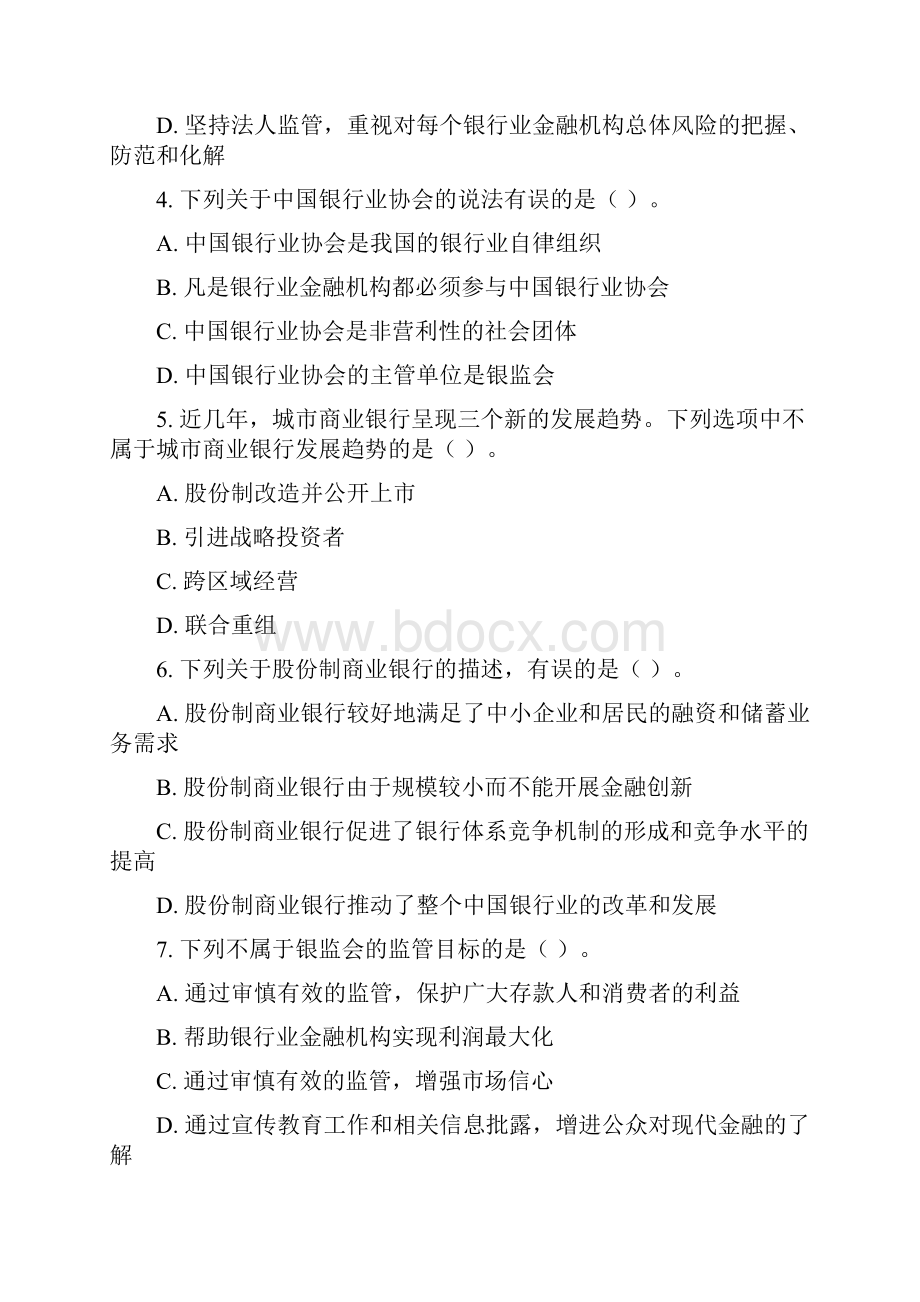 中国银行业从业人员资格认证公共基础题库.docx_第2页