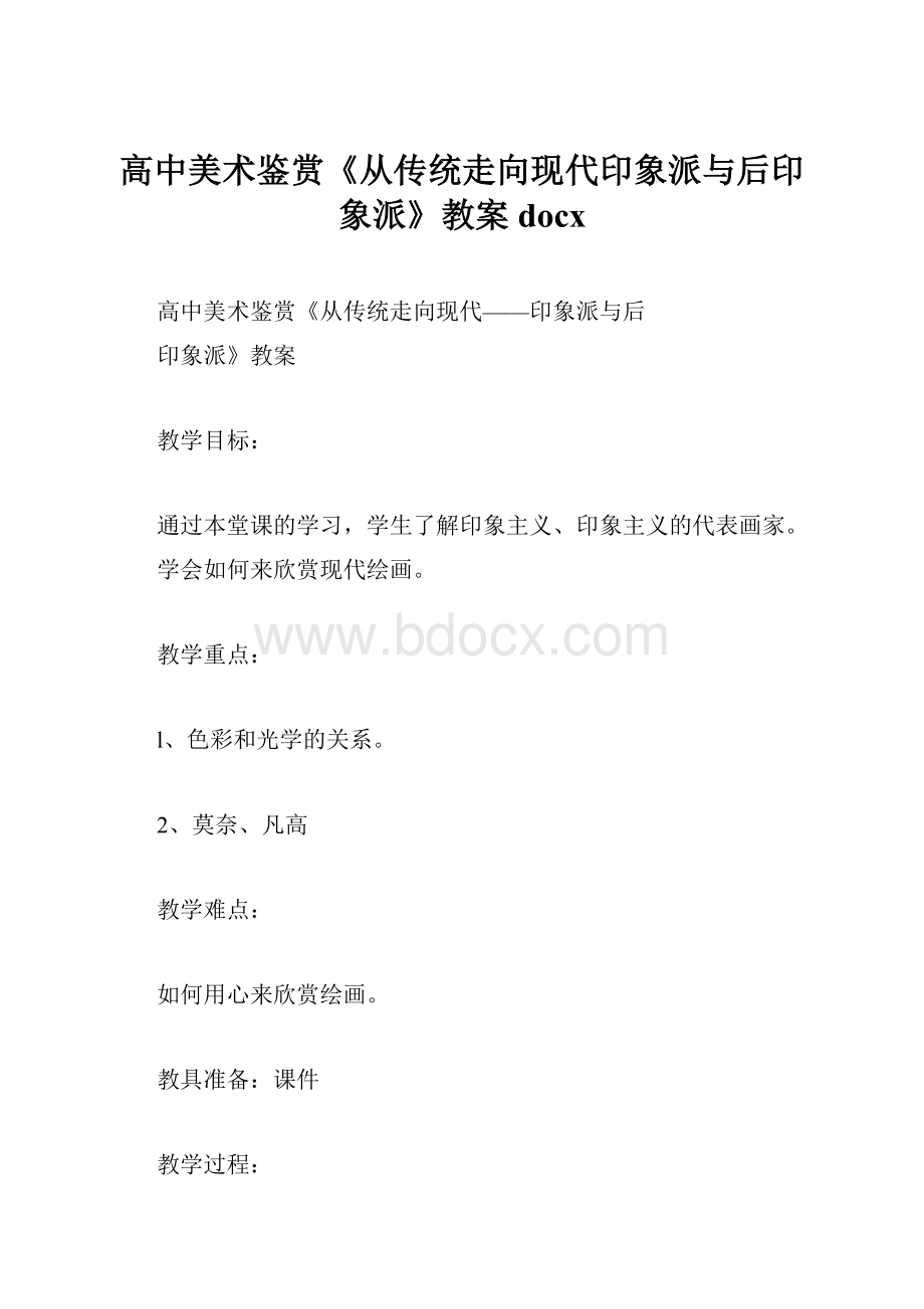 高中美术鉴赏《从传统走向现代印象派与后印象派》教案docx.docx