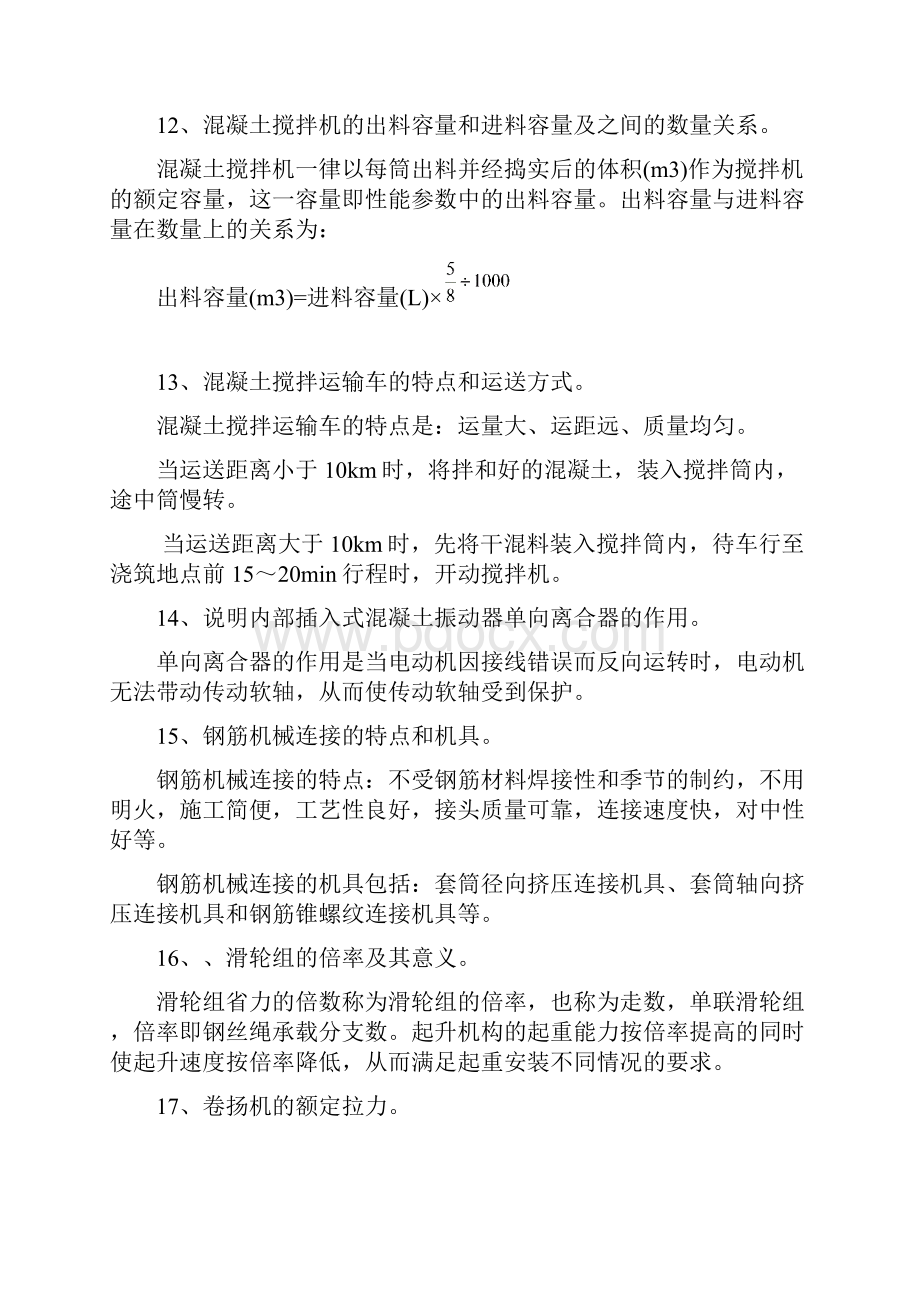 机械员复习题.docx_第3页