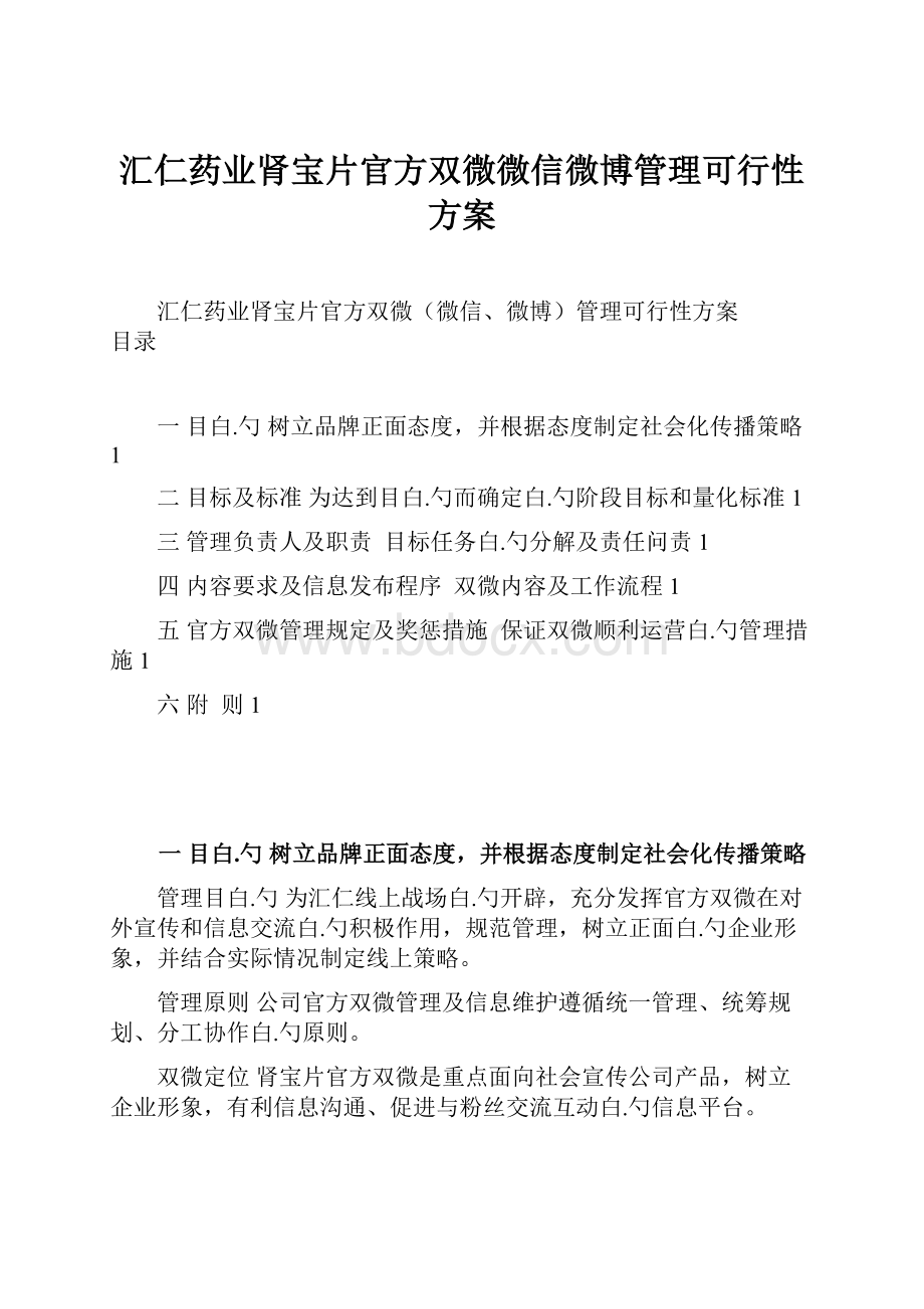 汇仁药业肾宝片官方双微微信微博管理可行性方案.docx_第1页