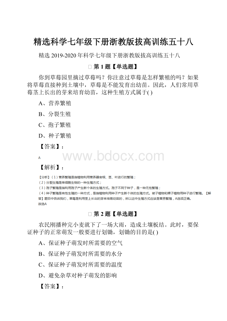 精选科学七年级下册浙教版拔高训练五十八.docx_第1页