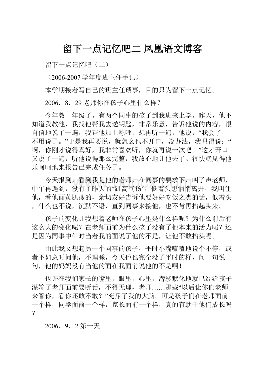 留下一点记忆吧二凤凰语文博客.docx