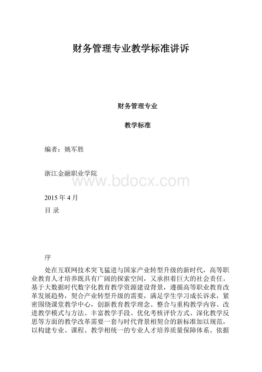 财务管理专业教学标准讲诉.docx_第1页