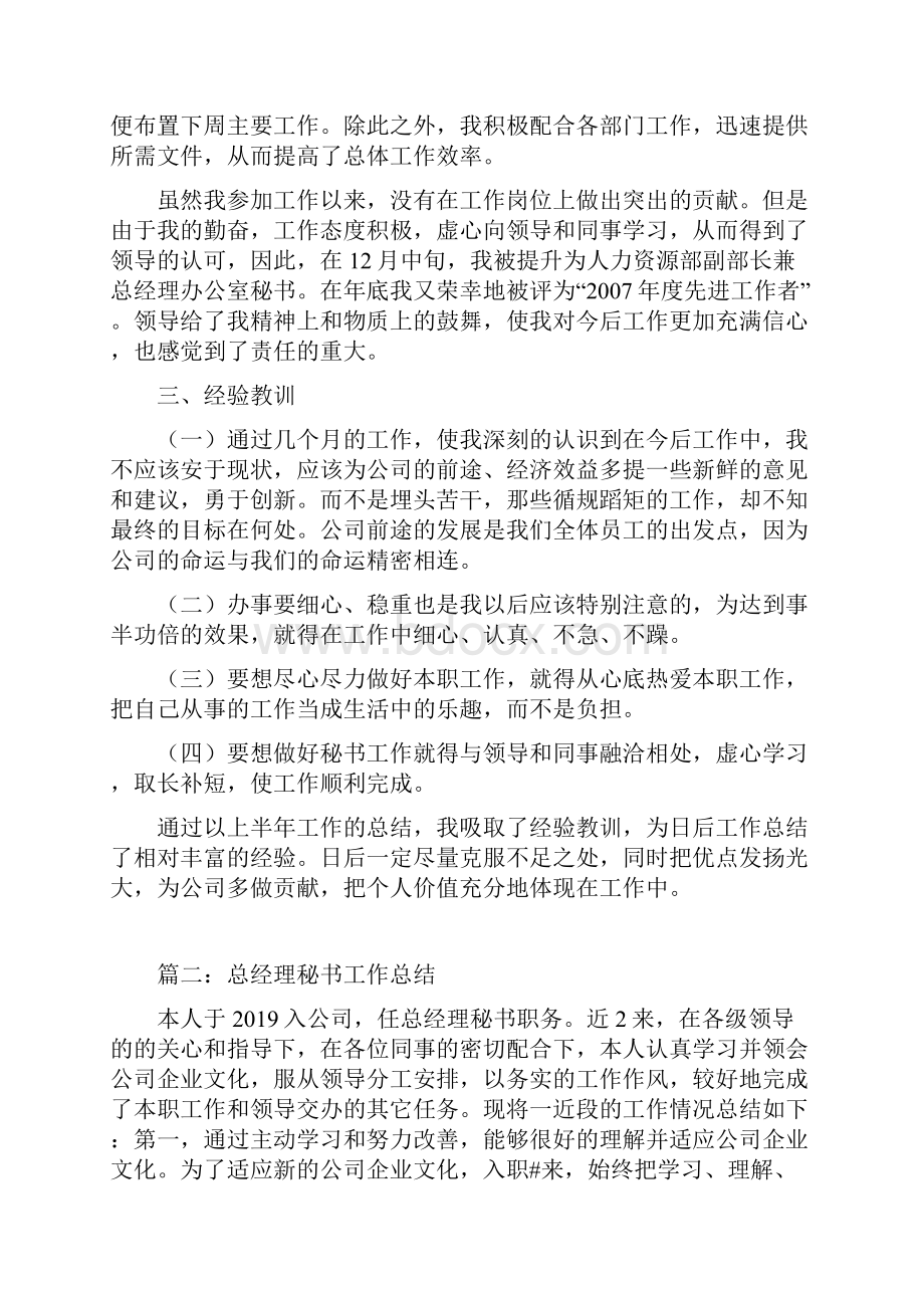 推荐工作总结总经理秘书年终总结doc.docx_第2页