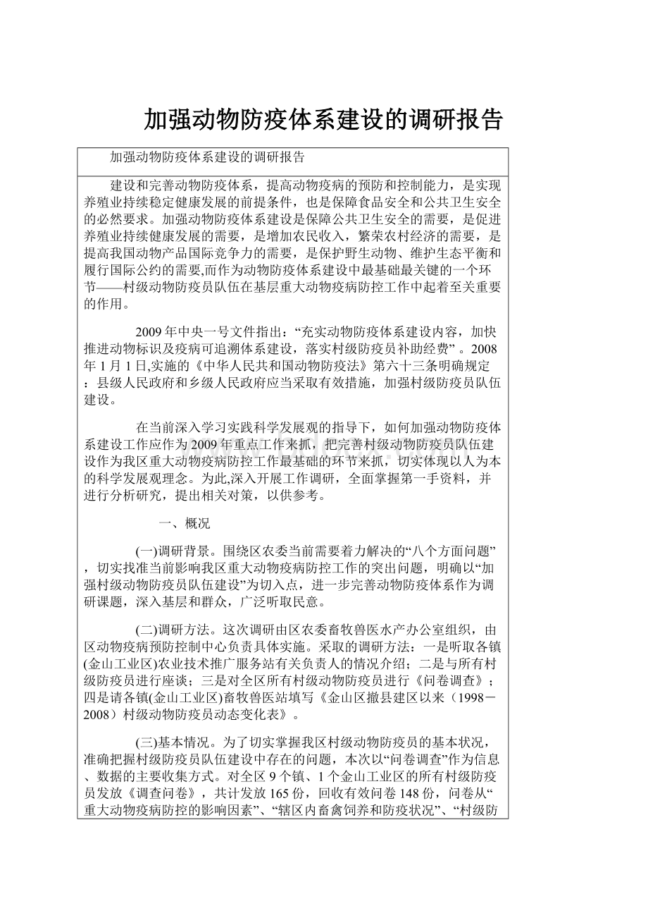 加强动物防疫体系建设的调研报告.docx_第1页